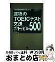 【中古】 速攻のTOEICテスト文法・ボキャビル500問 1問30秒の瞬発力が身につく! / 田中 宏昌, コスモピアTOEICRテスト研究グループ / コスモ...