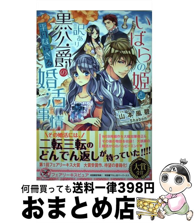 【中古】 いばらの姫と訳あり黒公爵の平凡ならざる婚活事情 / 山本風碧, Shabon / Jパブリッシング [単行本（ソフトカバー）]【宅配便出荷】