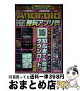 【中古】 超厳選最新最強Android無料アプリ徹底ガイド すべて50000インストール以上ユーザー平均評価3 / メディアックス / メディアックス [大型本...