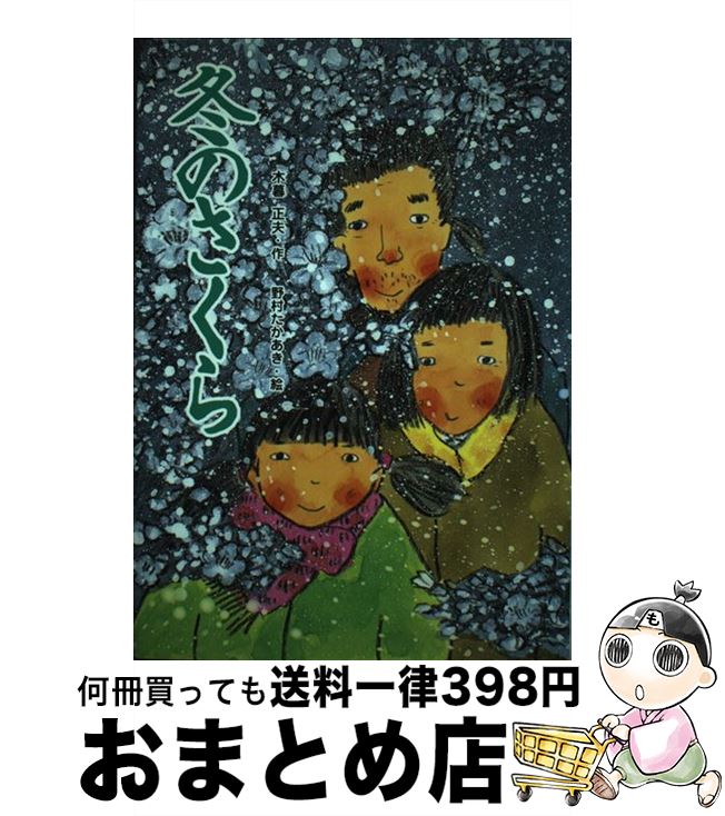 【中古】 冬のさくら / 木暮 正夫, 野村 たかあき / どりむ社 [単行本]【宅配便出荷】