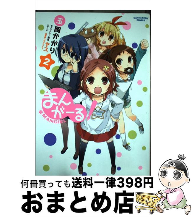 【中古】 まんがーる！ 2 / 玉岡かがり / 泰文堂 [コミック]【宅配便出荷】