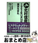 【中古】 北村信彦。1962年12月19日、東京生まれ。 「ヒステリック・グラマー」デザイナー / 上田 美穂 / モード学園 [単行本]【宅配便出荷】