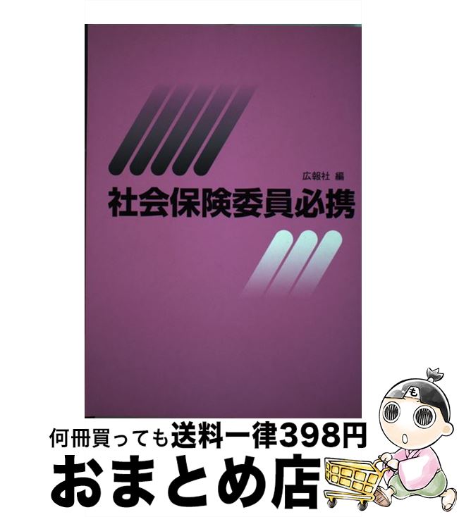 【中古】 社会保険委員必携 平成20年版 / 和田 惠美子 / 広報社 [単行本]【宅配便出荷】