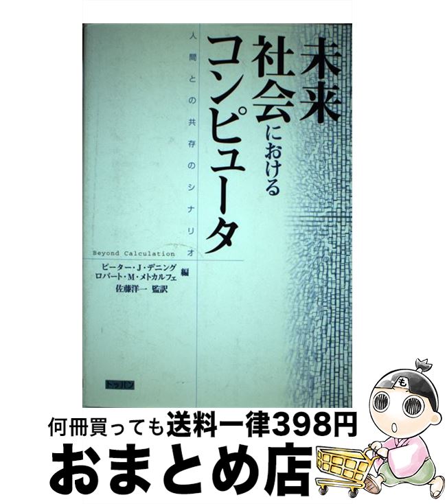 著者：ピーター J.デニング, ロバート M.メトカルフェ出版社：トッパンサイズ：単行本ISBN-10：4810189910ISBN-13：9784810189919■通常24時間以内に出荷可能です。※繁忙期やセール等、ご注文数が多い日につきましては　発送まで72時間かかる場合があります。あらかじめご了承ください。■宅配便(送料398円)にて出荷致します。合計3980円以上は送料無料。■ただいま、オリジナルカレンダーをプレゼントしております。■送料無料の「もったいない本舗本店」もご利用ください。メール便送料無料です。■お急ぎの方は「もったいない本舗　お急ぎ便店」をご利用ください。最短翌日配送、手数料298円から■中古品ではございますが、良好なコンディションです。決済はクレジットカード等、各種決済方法がご利用可能です。■万が一品質に不備が有った場合は、返金対応。■クリーニング済み。■商品画像に「帯」が付いているものがありますが、中古品のため、実際の商品には付いていない場合がございます。■商品状態の表記につきまして・非常に良い：　　使用されてはいますが、　　非常にきれいな状態です。　　書き込みや線引きはありません。・良い：　　比較的綺麗な状態の商品です。　　ページやカバーに欠品はありません。　　文章を読むのに支障はありません。・可：　　文章が問題なく読める状態の商品です。　　マーカーやペンで書込があることがあります。　　商品の痛みがある場合があります。