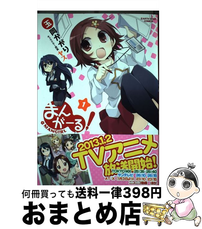 【中古】 まんがーる！ 1 / 玉岡かがり/キャラクターデザイン:ヤス / 泰文堂 [コミック]【宅配便出荷】