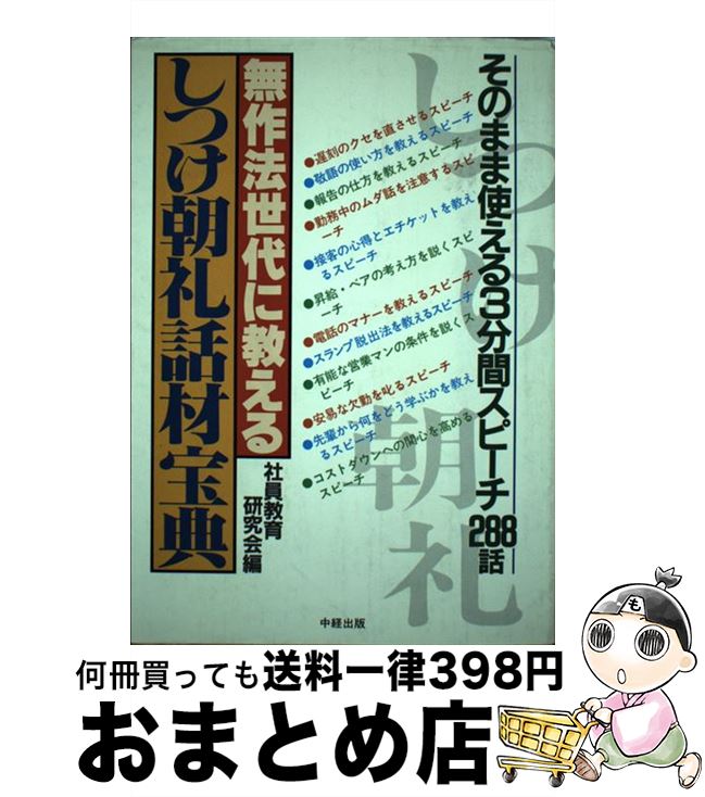  しつけ朝礼話材宝典 無作法世代に教える　そのまま使える3分間スピーチ2 / 社員教育研究会 / KADOKAWA(中経出版) 