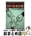 【中古】 スクール・カット集 1 / マール社 / マール社