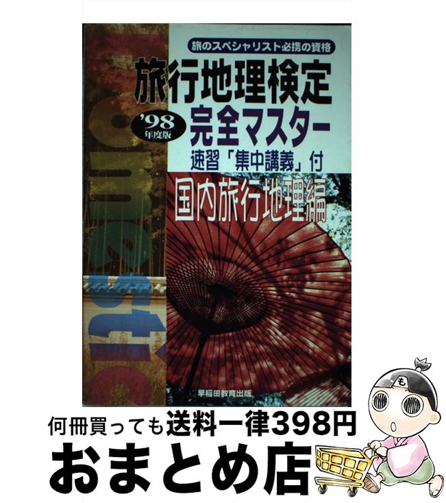 楽天もったいない本舗　おまとめ店【中古】 旅行地理検定 完全マスター 国内旅行地理編 ’98年度版 / 早稲田ビジネスサービス / 早稲田ビジネスサービス [単行本]【宅配便出荷】