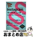 【中古】 Instagramマーケティング 写真1枚で「欲しい」を引き出す技術 / 株式会社オプト, 山田智恵, 小川由衣, 石井リナ, できるシ / [単行本...