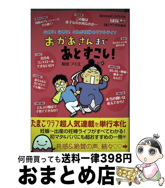 【中古】 おかあさんまであとすこし！ 山あり！谷あり！これが妊婦のリアルライフ / 和田 フミ江 / ベネッセコーポレーション [単行本]【宅配便出荷】