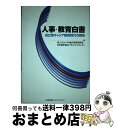 【中古】 人事・教育白書 自立型キャリア開発時代の到来 / 富士ゼロックス総合教育研究所, 日本能率協会マネジメントセンター / 日本能率協会マネジメントセンタ...
