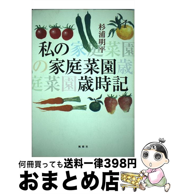 【中古】 私の家庭菜園歳時記 / 杉浦 明平 / 風媒社 [単行本]【宅配便出荷】