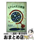  ヒデミの天文教室 お星さまのこと知ってる？ / 鈴木 敬信, 内藤 英美 / 地人書館 