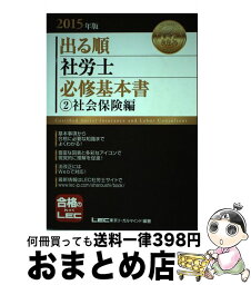 【中古】 出る順社労士必修基本書 2015年版　2（社会保険編） / 東京リーガルマインド LEC総合研究所 社会保険労務士試験部 / 東京リーガルマインド [単行本]【宅配便出荷】