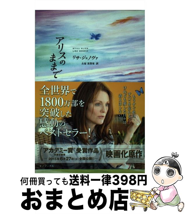 【中古】 アリスのままで / リサ ジェノヴァ, 古屋 美登里 / キノブックス [ペーパーバック]【宅配便出荷】