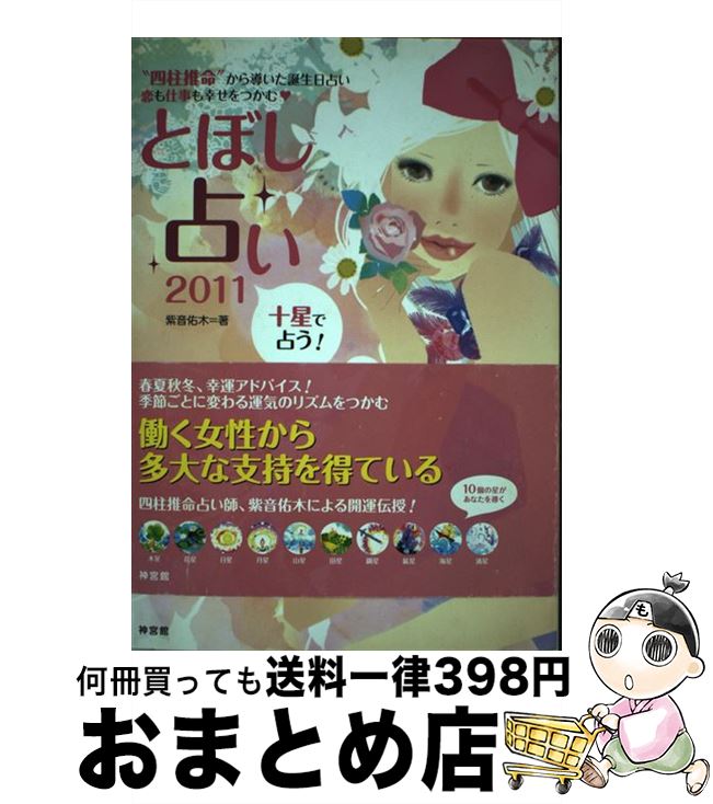 【中古】 とぼし占い “四柱推命”から導いた誕生日占い恋も仕事も幸せをつ 2011 / 紫音 佑木 / 神宮館 [単行本]【宅配便出荷】