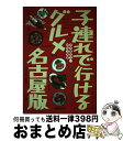 【中古】 子連れで行けるグルメ名古屋版 改訂第2版 / 海越出版社 / 海越出版社 [単行本]【宅配便出荷】