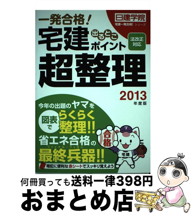 著者：日建学院出版社：建築資料研究社サイズ：単行本（ソフトカバー）ISBN-10：486358217XISBN-13：9784863582170■通常24時間以内に出荷可能です。※繁忙期やセール等、ご注文数が多い日につきましては　発送まで72時間かかる場合があります。あらかじめご了承ください。■宅配便(送料398円)にて出荷致します。合計3980円以上は送料無料。■ただいま、オリジナルカレンダーをプレゼントしております。■送料無料の「もったいない本舗本店」もご利用ください。メール便送料無料です。■お急ぎの方は「もったいない本舗　お急ぎ便店」をご利用ください。最短翌日配送、手数料298円から■中古品ではございますが、良好なコンディションです。決済はクレジットカード等、各種決済方法がご利用可能です。■万が一品質に不備が有った場合は、返金対応。■クリーニング済み。■商品画像に「帯」が付いているものがありますが、中古品のため、実際の商品には付いていない場合がございます。■商品状態の表記につきまして・非常に良い：　　使用されてはいますが、　　非常にきれいな状態です。　　書き込みや線引きはありません。・良い：　　比較的綺麗な状態の商品です。　　ページやカバーに欠品はありません。　　文章を読むのに支障はありません。・可：　　文章が問題なく読める状態の商品です。　　マーカーやペンで書込があることがあります。　　商品の痛みがある場合があります。