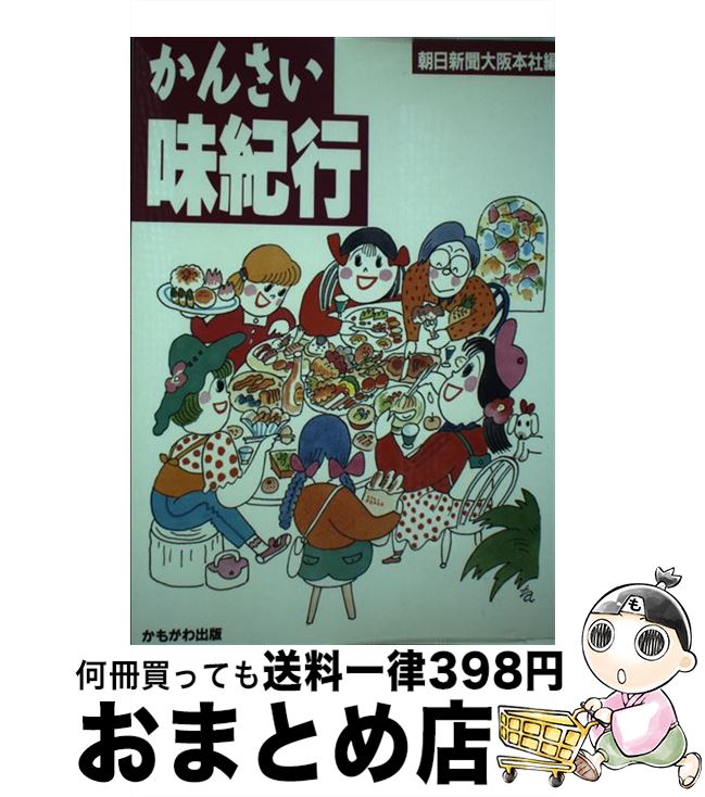 【中古】 かんさい味紀行 / 朝日新聞大阪本社 / かもがわ出版 [単行本]【宅配便出荷】