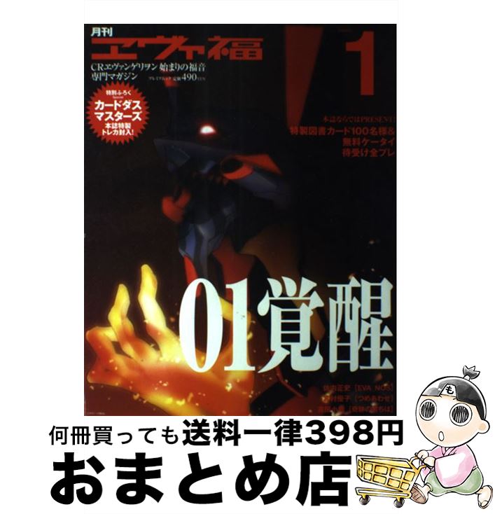 【中古】 月刊ヱヴァ福 CRヱヴァンゲリヲン始まりの福音専門マガジン volume．1 / 辰巳出版 / 辰巳出版 [大型本]【宅配便出荷】