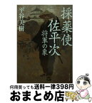 【中古】 採薬使佐平次 将軍の象 / 平谷 美樹 / KADOKAWA/角川書店 [文庫]【宅配便出荷】