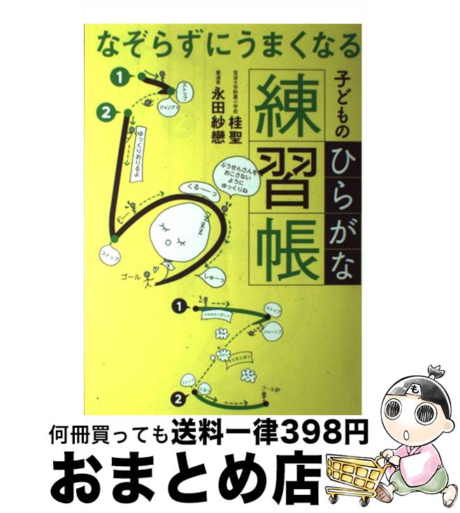 【中古】 なぞらずにうまくなる子どものひらがな練習帳 / 桂 聖, 永田 紗戀 / 実務教育出版 [単行本（ソフトカバー）]【宅配便出荷】