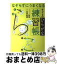 【中古】 なぞらずにうまくなる子どものひらがな練習帳 / 桂 聖, 永田 紗戀 / 実務教育出版 [単行本（ソフトカバー）]【宅配便出荷】