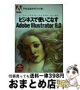 【中古】 ビジネスで使いこなすAdobe　Illustrator　8．0 マーケティングからセールスプロモーションまで / 吉岡 ゆかり, DTPWORLD編集部 / アド [単行本]【宅配便出荷】