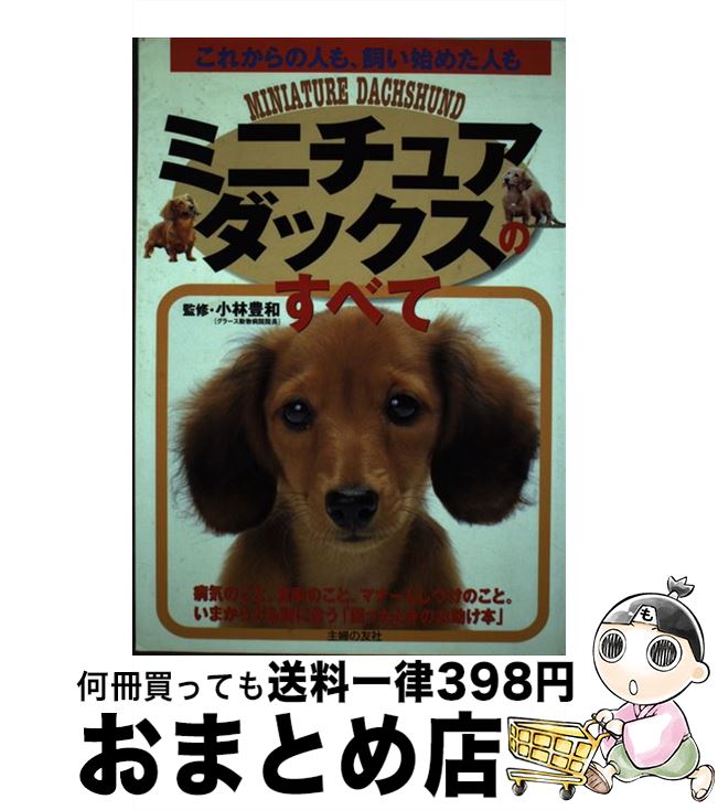 【中古】 ミニチュア・ダックスのすべて これからの人も、飼い始めた人も / 主婦の友社 / 主婦の友社 [単行本]【宅配便出荷】