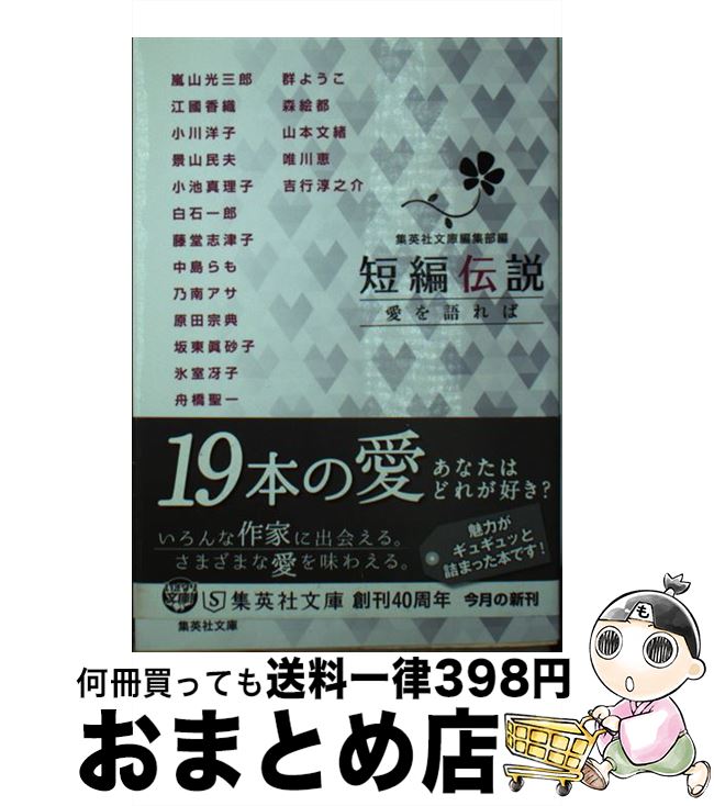 【中古】 短編伝説　愛を語れば / 江國 香織, 吉行 淳之介, 森 絵都, 景山 民夫, 坂東 眞砂子, 氷室 冴子, 小川 洋子, 小池 真理子, 三島 由紀夫, 唯川 恵, 乃南 アサ, 群 / [文庫]【宅配便出荷】