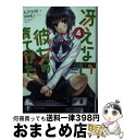  冴えない彼女の育てかた 4 / 丸戸 史明, 深崎 暮人 / KADOKAWA 