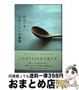 著者：白石 一文出版社：文藝春秋サイズ：単行本ISBN-10：4163254609ISBN-13：9784163254609■こちらの商品もオススメです ● ダブル・ファンタジー 下 / 村山 由佳 / 文藝春秋 [文庫] ■通常24時間以内に出荷可能です。※繁忙期やセール等、ご注文数が多い日につきましては　発送まで72時間かかる場合があります。あらかじめご了承ください。■宅配便(送料398円)にて出荷致します。合計3980円以上は送料無料。■ただいま、オリジナルカレンダーをプレゼントしております。■送料無料の「もったいない本舗本店」もご利用ください。メール便送料無料です。■お急ぎの方は「もったいない本舗　お急ぎ便店」をご利用ください。最短翌日配送、手数料298円から■中古品ではございますが、良好なコンディションです。決済はクレジットカード等、各種決済方法がご利用可能です。■万が一品質に不備が有った場合は、返金対応。■クリーニング済み。■商品画像に「帯」が付いているものがありますが、中古品のため、実際の商品には付いていない場合がございます。■商品状態の表記につきまして・非常に良い：　　使用されてはいますが、　　非常にきれいな状態です。　　書き込みや線引きはありません。・良い：　　比較的綺麗な状態の商品です。　　ページやカバーに欠品はありません。　　文章を読むのに支障はありません。・可：　　文章が問題なく読める状態の商品です。　　マーカーやペンで書込があることがあります。　　商品の痛みがある場合があります。