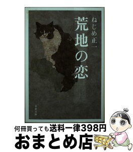 【中古】 荒地の恋 / ねじめ 正一 / 文藝春秋 [文庫]【宅配便出荷】