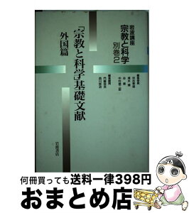 【中古】 岩波講座宗教と科学 別巻　2 / 河合 隼雄 / 岩波書店 [単行本]【宅配便出荷】