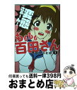 【中古】 もももも百田さん 1 / 浦田 カズヒロ / 講談社 コミック 【宅配便出荷】