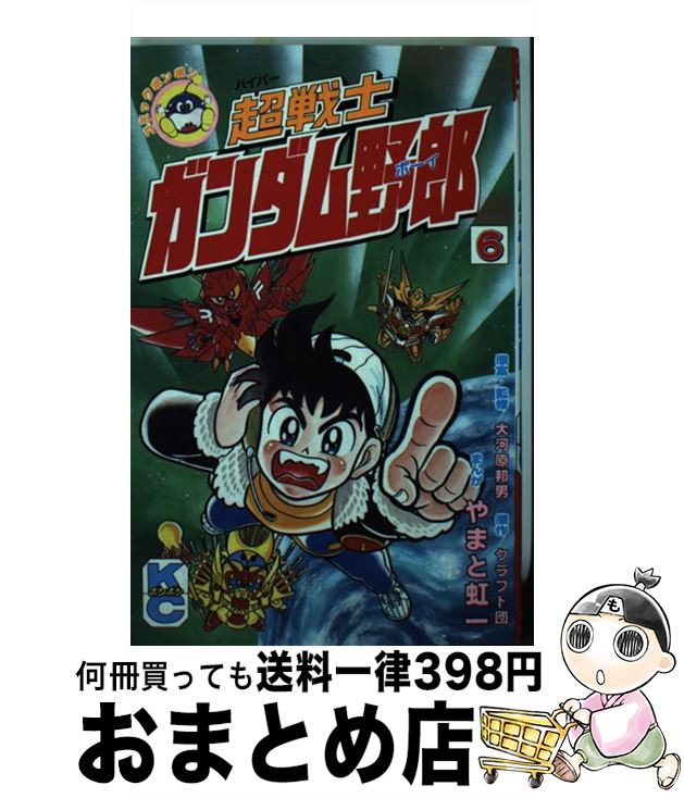 【中古】 超戦士ガンダム野郎 6 / やまと 虹一, クラフト団 / 講談社 [コミック]【宅配便出荷】