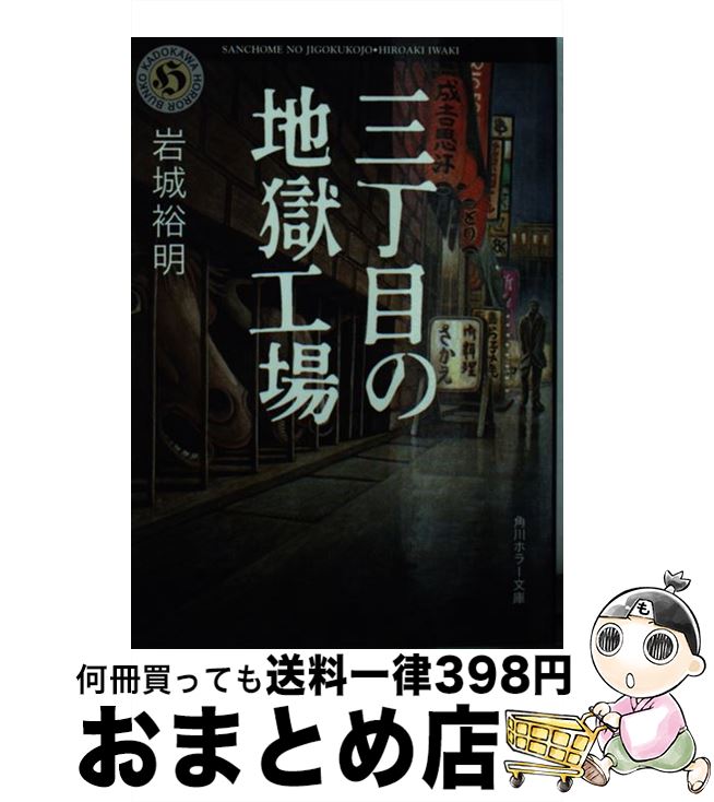 【中古】 三丁目の地獄工場 / 岩城 裕明 / KADOKAWA [文庫]【宅配便出荷】