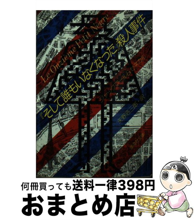 【中古】 『そして誰もいなくなった』殺人事件 / ジャックマール, ジャン・ミシェル・セネカル, 矢野 浩三郎 / 集英社 [文庫]【宅配便出荷】