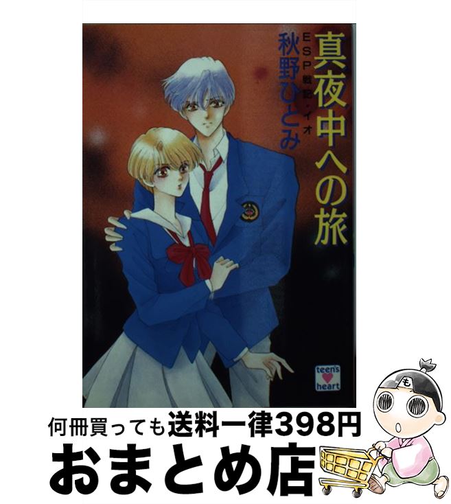 【中古】 真夜中への旅 ESP戦記・イオ / 秋野 ひとみ, 美濃 みずほ / 講談社 [文庫]【宅配便出荷】