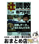 【中古】 辻調教専門学校 調教で厩舎攻略する料理法 / 辻 三蔵, 競馬道OnLine編集部 / 主婦の友社 [単行本（ソフトカバー）]【宅配便出荷】