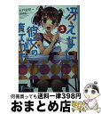 【中古】 冴えない彼女の育てかた 3 / 丸戸 史明, 深崎 暮人 / KADOKAWA [文庫]【宅配便出荷】