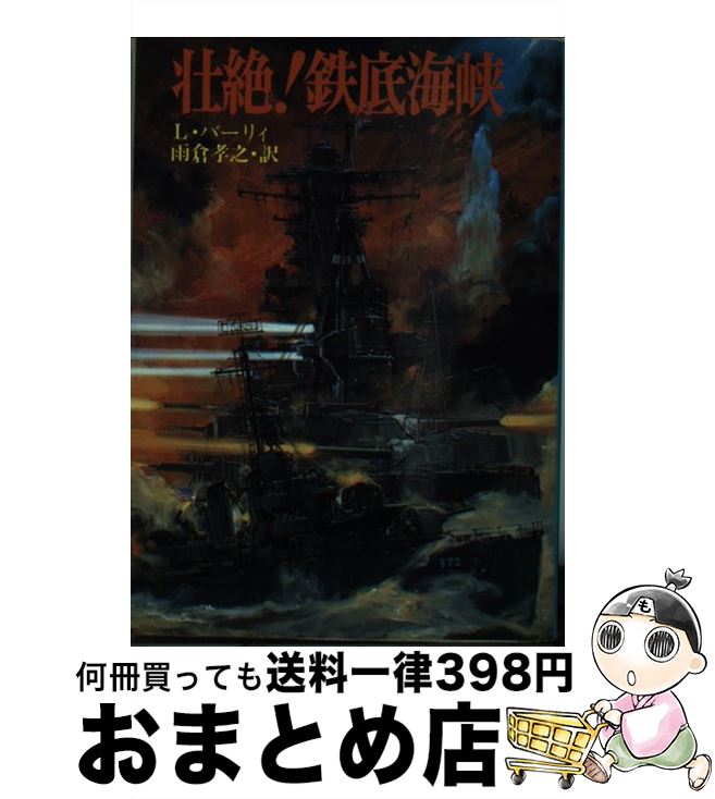 【中古】 壮絶！鉄底海峡 / リンゼイ バーリィ, 雨倉 孝之 / 朝日ソノラマ [文庫]【宅配便出荷】