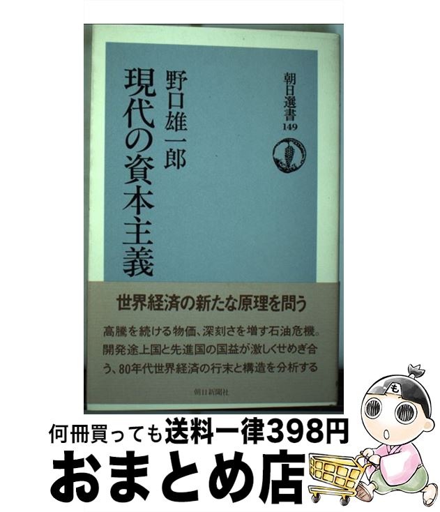 【中古】 現代の資本主義 / 野口 雄一郎 / 朝日新聞出版 [単行本]【宅配便出荷】