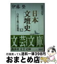 著者：伊藤 整, 木原 直彦出版社：講談社サイズ：文庫ISBN-10：4061963902ISBN-13：9784061963900■こちらの商品もオススメです ● 日本文壇史 9 / 伊藤 整, 荒川 洋治 / 講談社 [文庫] ● 日本文壇史 2 / 伊藤 整, 曾根 博義 / 講談社 [文庫] ● 現代詩の鑑賞 下 / 伊藤 信吉 / 新潮社 [文庫] ● 日本文壇史 11 / 伊藤 整, 小森 陽一 / 講談社 [文庫] ● 日本文壇史 20 / 瀬沼 茂樹, 藤井 淑禎 / 講談社 [文庫] ● 日本文壇史 15 / 伊藤 整, 瀬沼 茂樹, 曾根 博義 / 講談社 [文庫] ● 日本文壇史 17 / 伊藤 整, 曾根 博義 / 講談社 [文庫] ● 日本文壇史 8 / 伊藤 整, 高橋 英夫 / 講談社 [文庫] ● 日本文壇史 18 / 伊藤 整, 曾根 博義 / 講談社 [文庫] ● 日本文壇史 5 / 伊藤 整, ケイコ コックム / 講談社 [文庫] ● 日本文壇史 10 / 伊藤 整, 桶谷 秀昭 / 講談社 [文庫] ● 日本文壇史 7 / 伊藤 整, 奥野 健男 / 講談社 [文庫] ● 日本文壇史 6 / 伊藤 整, 小島 信夫 / 講談社 [文庫] ● 日本文壇史 3 / 伊藤 整, 関川 夏央 / 講談社 [文庫] ■通常24時間以内に出荷可能です。※繁忙期やセール等、ご注文数が多い日につきましては　発送まで72時間かかる場合があります。あらかじめご了承ください。■宅配便(送料398円)にて出荷致します。合計3980円以上は送料無料。■ただいま、オリジナルカレンダーをプレゼントしております。■送料無料の「もったいない本舗本店」もご利用ください。メール便送料無料です。■お急ぎの方は「もったいない本舗　お急ぎ便店」をご利用ください。最短翌日配送、手数料298円から■中古品ではございますが、良好なコンディションです。決済はクレジットカード等、各種決済方法がご利用可能です。■万が一品質に不備が有った場合は、返金対応。■クリーニング済み。■商品画像に「帯」が付いているものがありますが、中古品のため、実際の商品には付いていない場合がございます。■商品状態の表記につきまして・非常に良い：　　使用されてはいますが、　　非常にきれいな状態です。　　書き込みや線引きはありません。・良い：　　比較的綺麗な状態の商品です。　　ページやカバーに欠品はありません。　　文章を読むのに支障はありません。・可：　　文章が問題なく読める状態の商品です。　　マーカーやペンで書込があることがあります。　　商品の痛みがある場合があります。