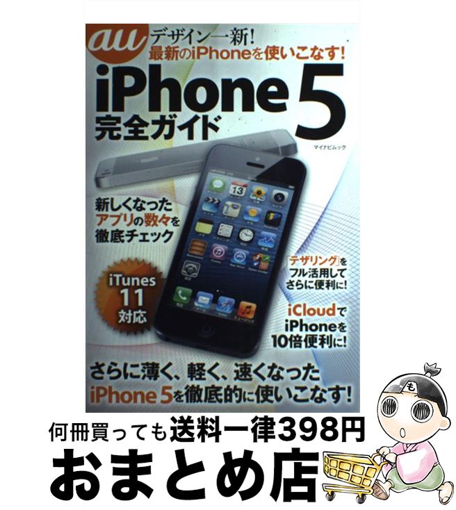 【中古】 au　iPhone　5完全ガイド / ノトーリアス ほか / マイナビ [ムック]【宅配便出荷】