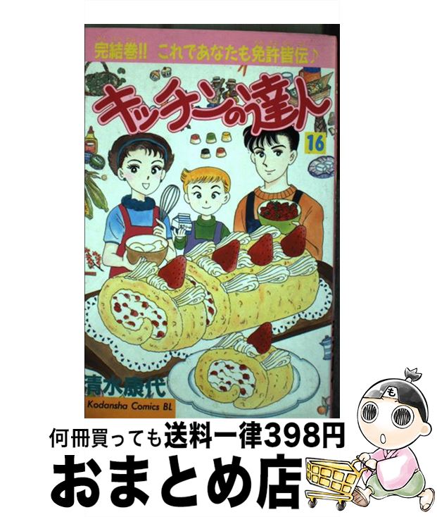 楽天もったいない本舗　おまとめ店【中古】 キッチンの達人 16 / 清水 康代 / 講談社 [コミック]【宅配便出荷】