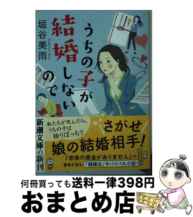 【中古】 うちの子が結婚しないので / 垣谷 美雨 / 新潮社 [文庫]【宅配便出荷】