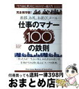 【中古】 仕事のマナー100の鉄則 完全保存版！挨拶、お礼、お詫び、メール… / 「プレジデント」編集部 / プレジデント社 [ムック]【宅配便出荷】