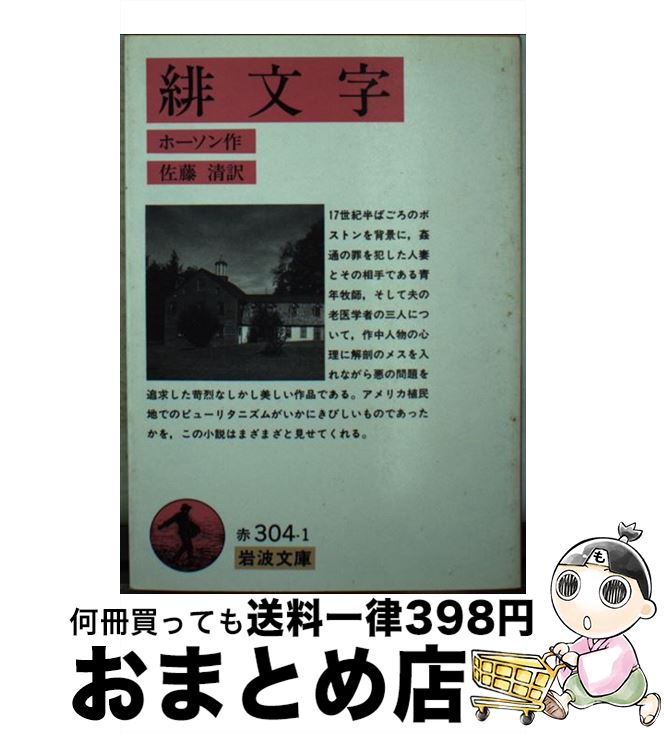  緋文字（ひもんじ） 完訳 / N. ホーソーン, 八木 敏雄, Nathaniel Hawthorne / 岩波書店 