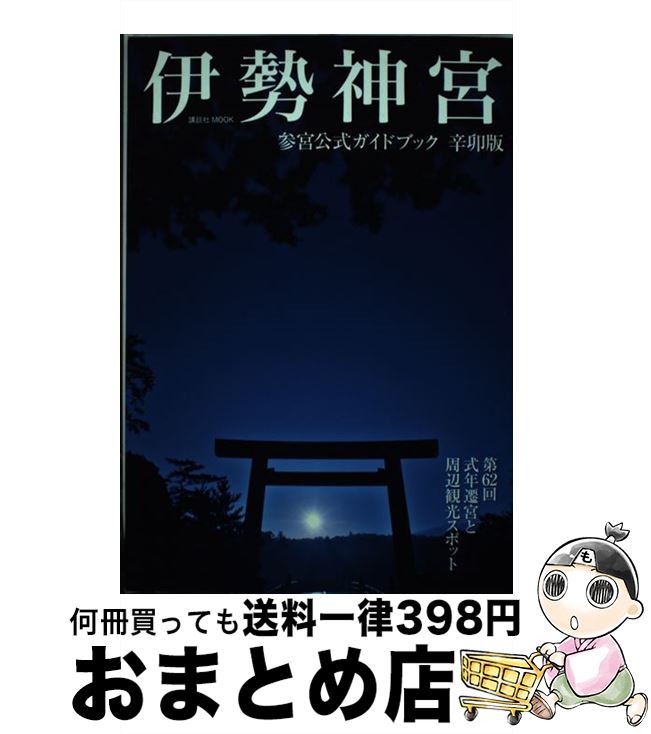 【中古】 伊勢神宮参宮公式ガイドブック 第62回式年遷宮と周辺観光スポット 辛卯版 / 講談社 / 講談社 [単行本]【宅配便出荷】のサムネイル